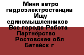 Мини ветро-гидроэлектростанции. Ищу единомышленников. - Все города Работа » Партнёрство   . Ростовская обл.,Батайск г.